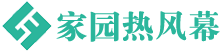 家园热风幕